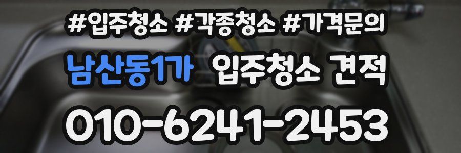 남산동1가 입주청소 견적