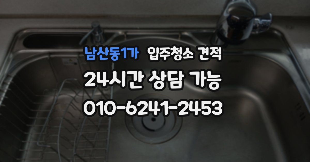 남산동1가 입주청소 견적