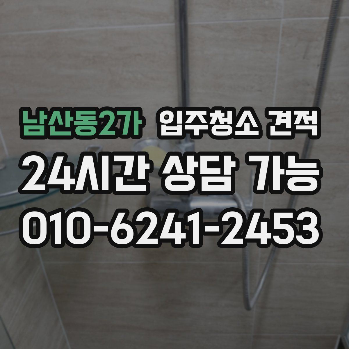 남산동2가 입주청소 견적 문의 전 청소 상태를 정확히 전달하는 법