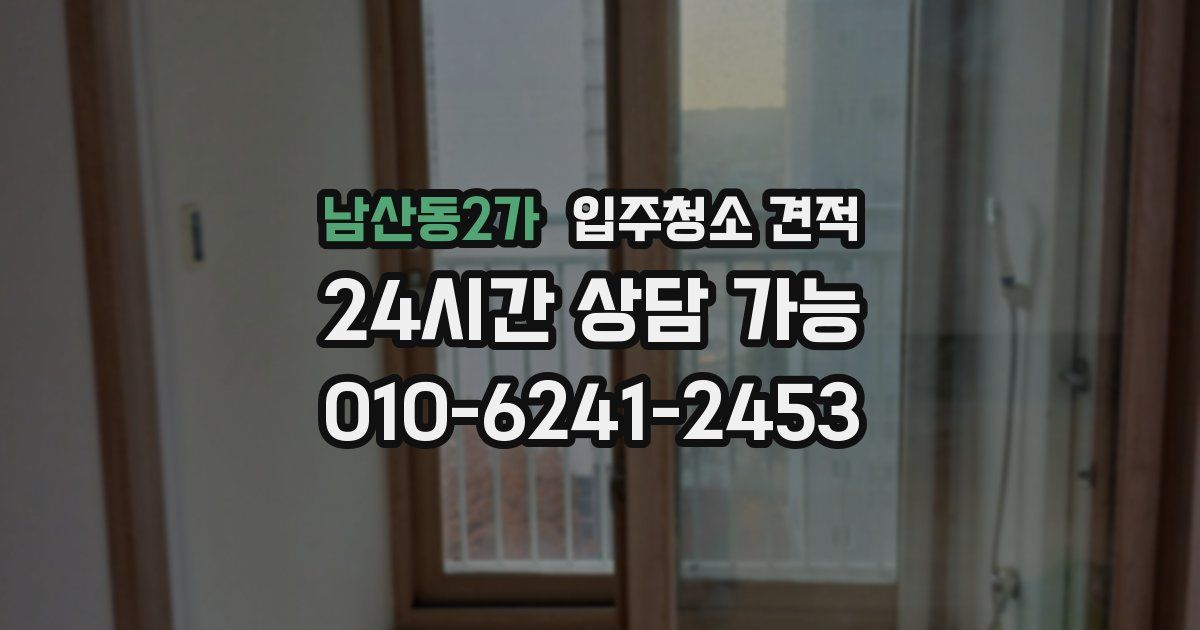 남산동2가 입주청소 견적