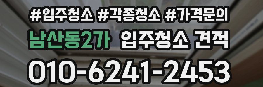 남산동2가 입주청소 견적