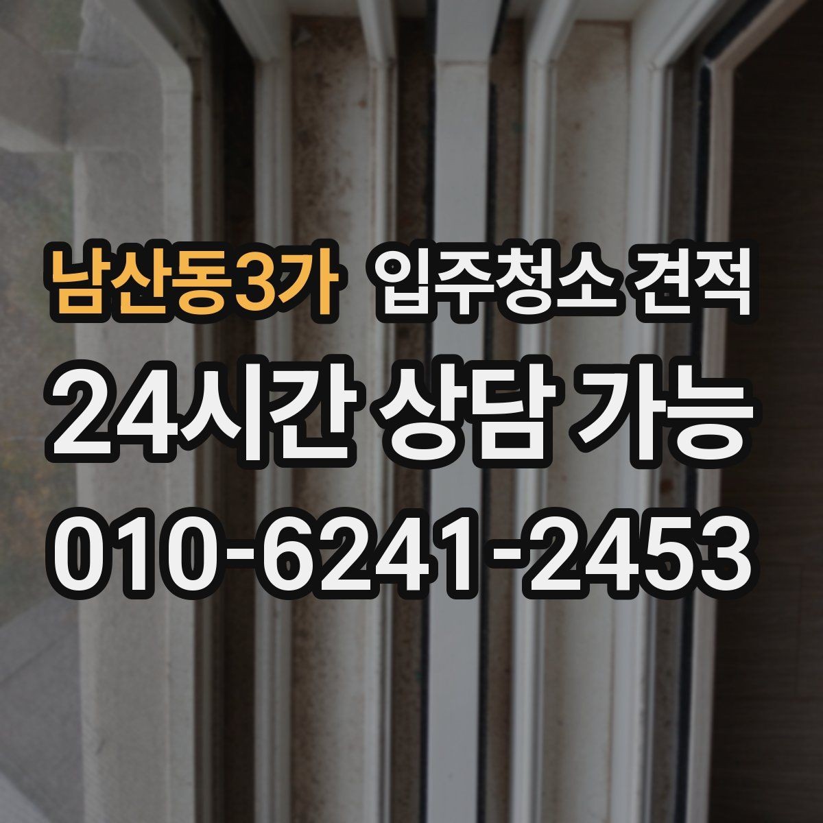 남산동3가 입주청소 견적 상담 시 약속 시간과 방문 방식 체크