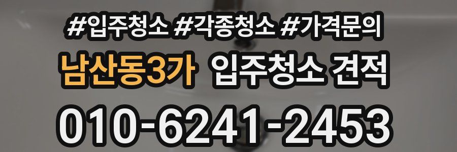 남산동3가 입주청소 견적