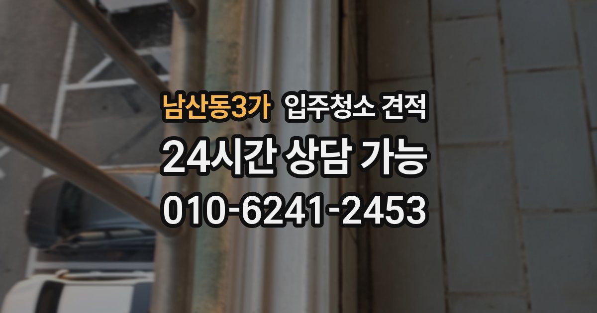 남산동3가 입주청소 견적