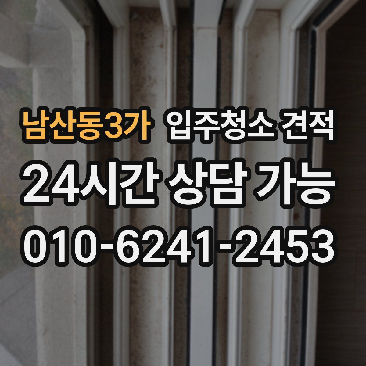 남산동3가 입주청소 견적