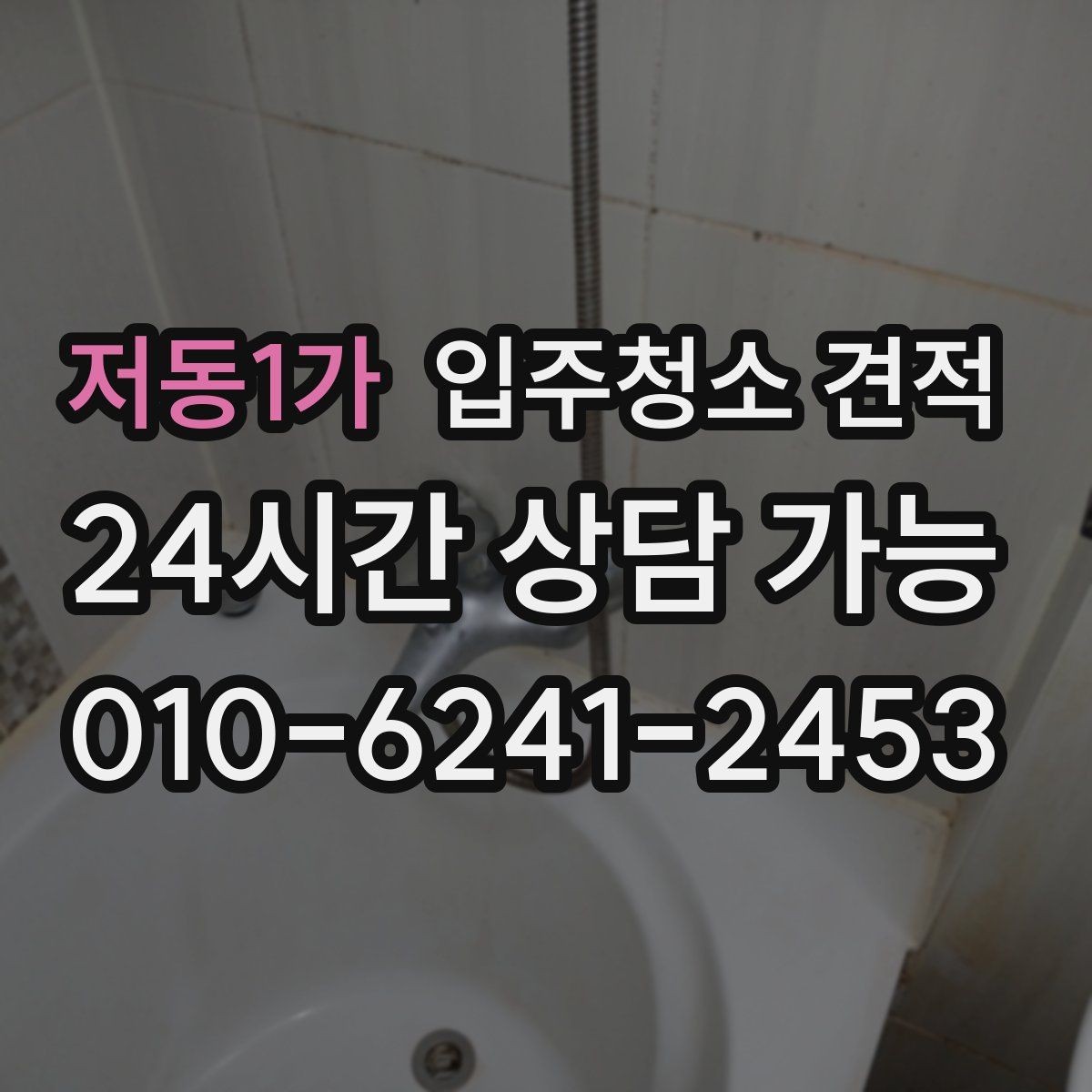 저동1가 입주청소 견적 확인 후 준비해야 할 입주 일정