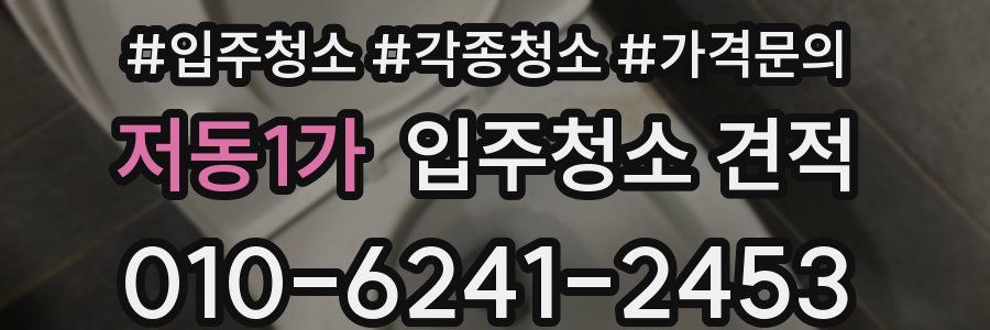 저동1가 입주청소 견적
