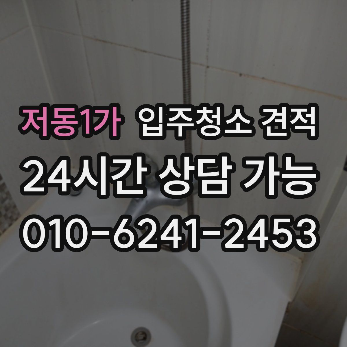 저동1가 입주청소 견적