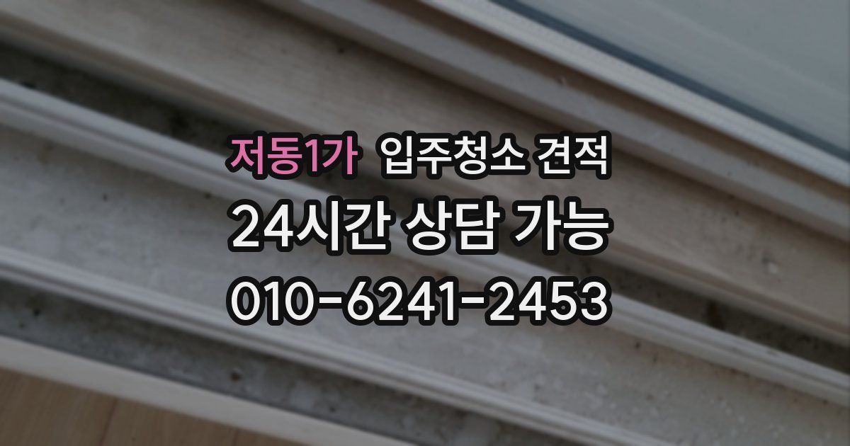 저동1가 입주청소 견적