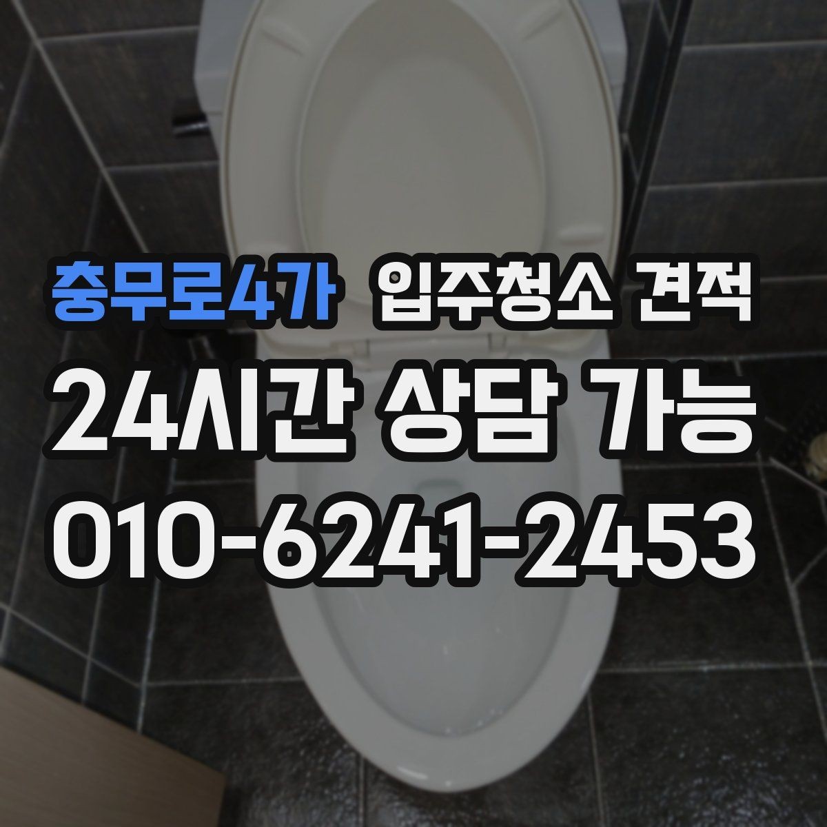 충무로4가 입주청소 견적 요청할 때 전달하면 좋은 정보 모음