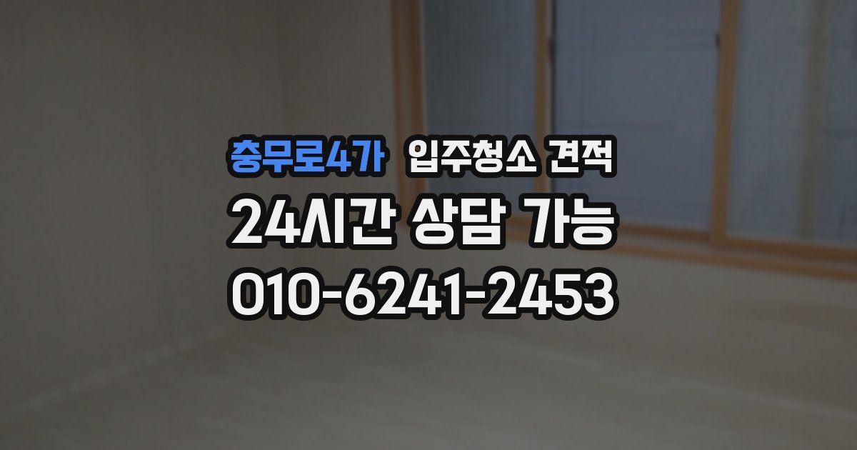 충무로4가 입주청소 견적