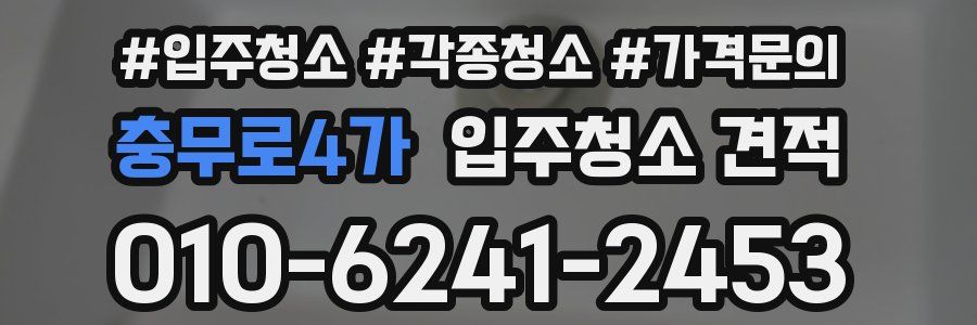 충무로4가 입주청소 견적