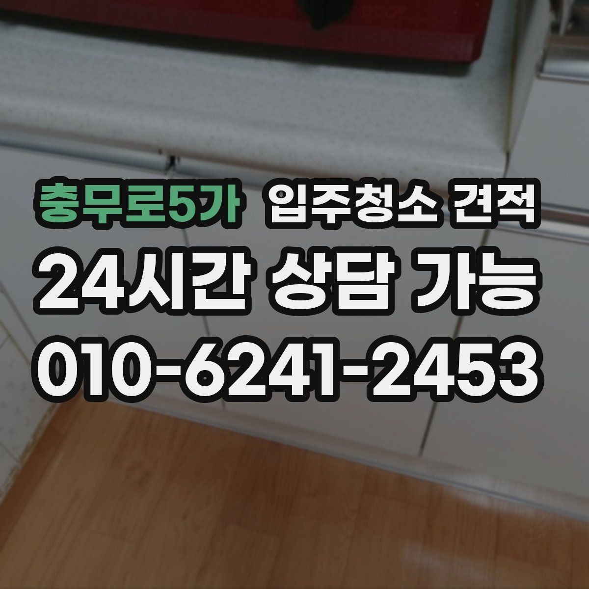 충무로5가 입주청소 견적 확인할 때 평형보다 중요한 조건