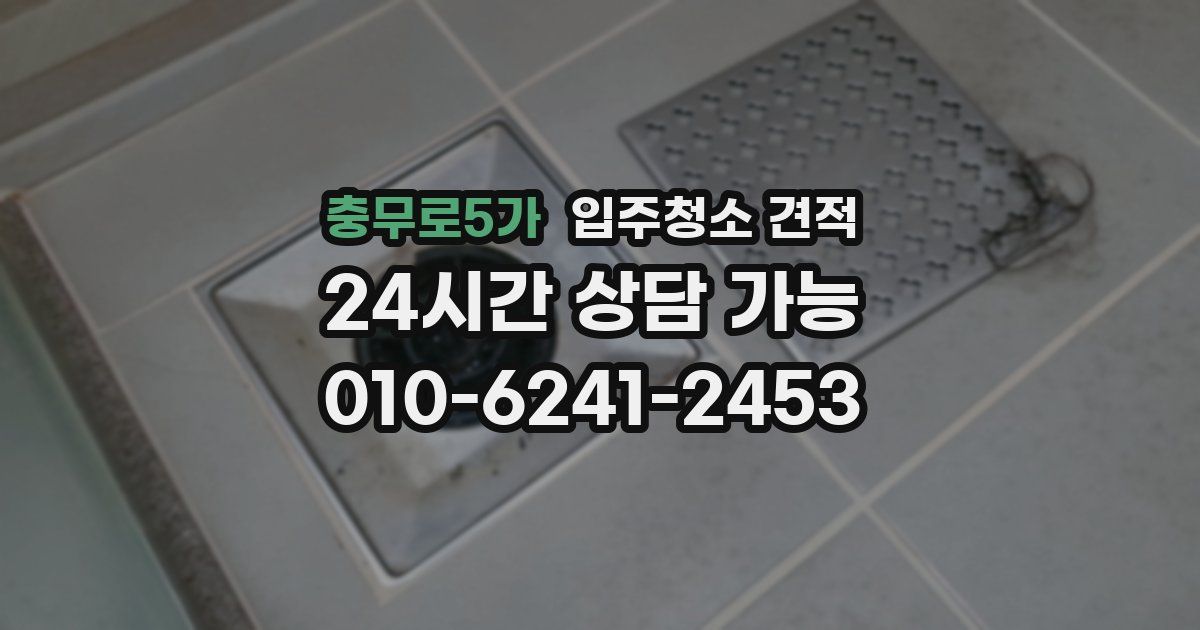 충무로5가 입주청소 견적