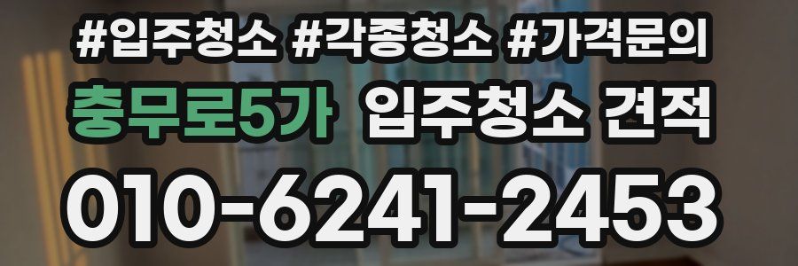 충무로5가 입주청소 견적
