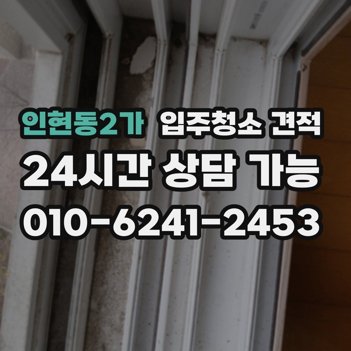 인현동2가 입주청소 견적 비교가 어려울 때 기준 세우는 방법