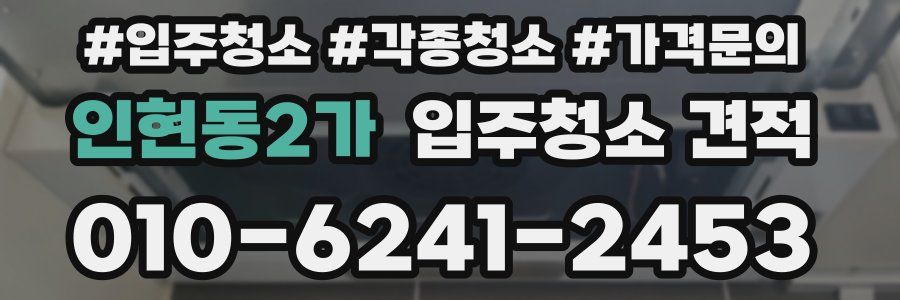인현동2가 입주청소 견적
