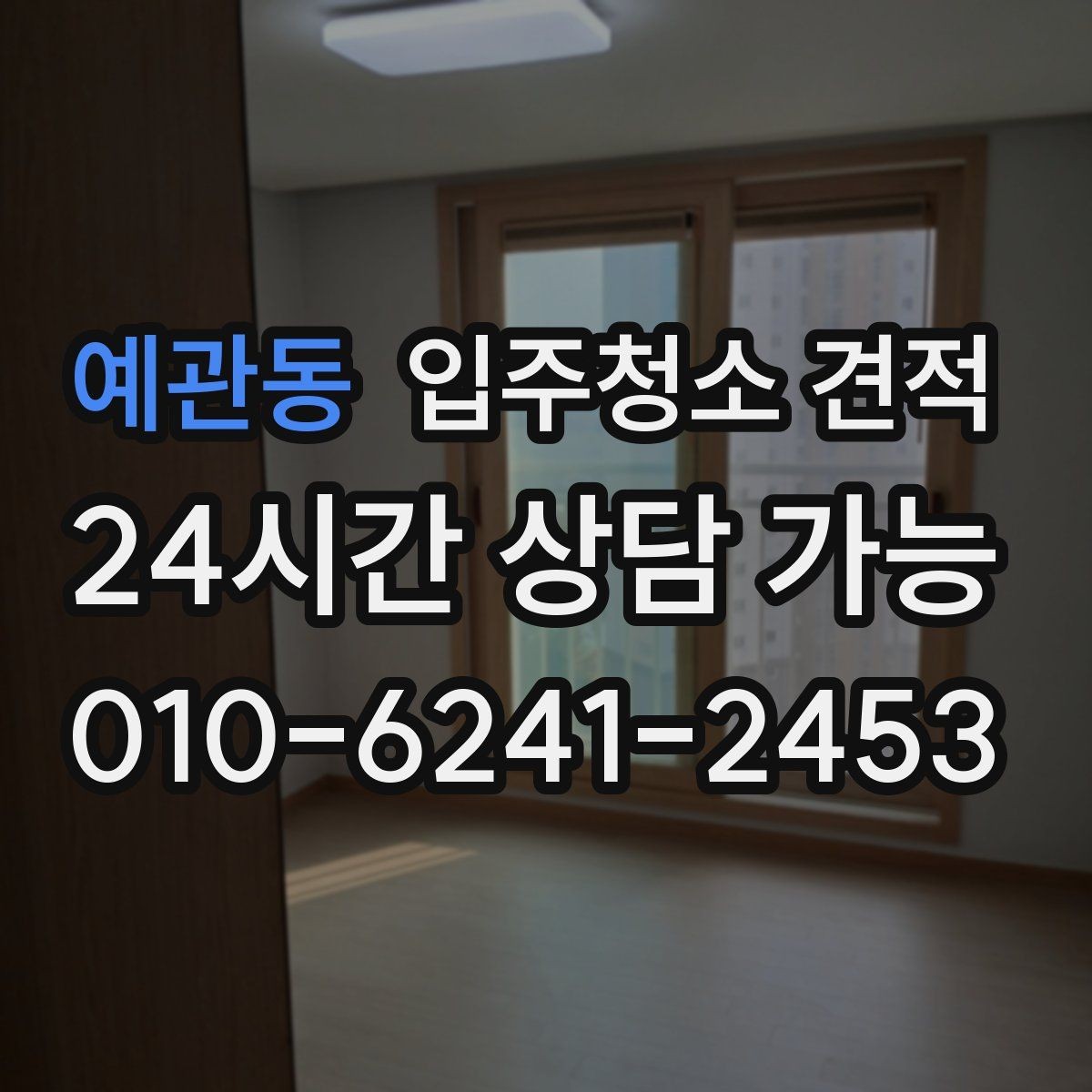 예관동 입주청소 견적 문의 전에 알아두면 좋은 기본 절차