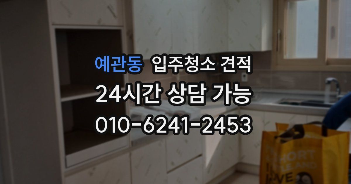 예관동 입주청소 견적
