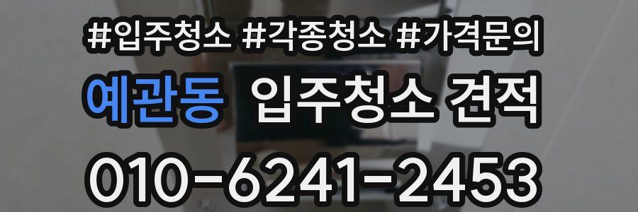 예관동 입주청소 견적