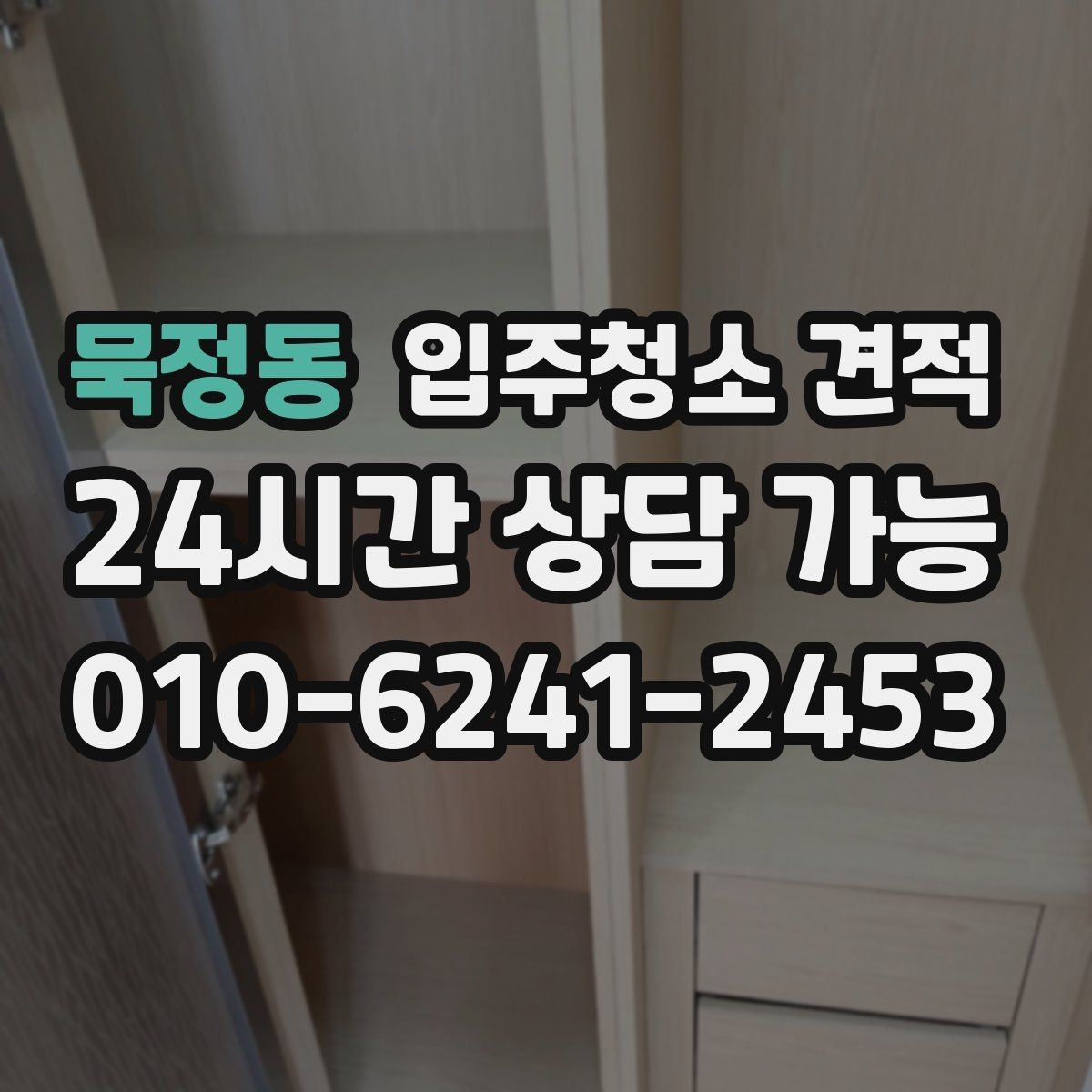 묵정동 입주청소 견적 설명에서 놓치면 안 되는 조건들