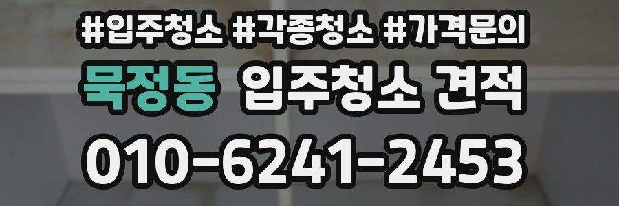 묵정동 입주청소 견적