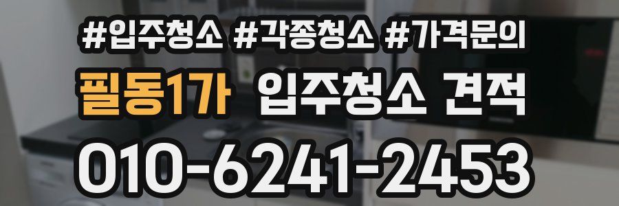 필동1가 입주청소 견적