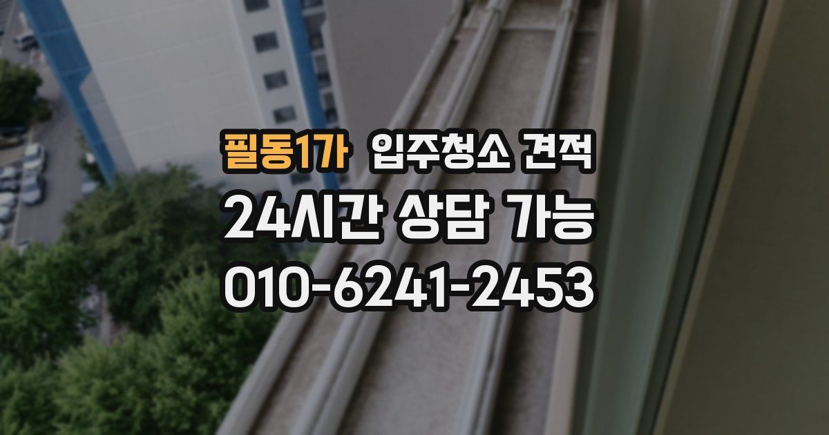 필동1가 입주청소 견적