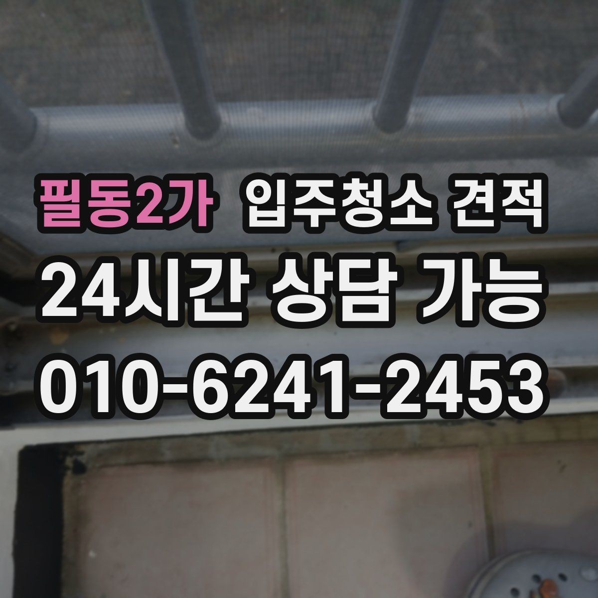 필동2가 입주청소 견적 안내 후 추가 협의가 필요한 경우
