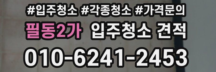 필동2가 입주청소 견적