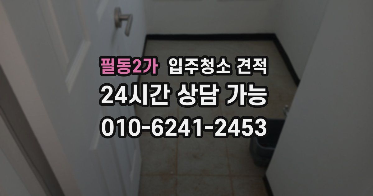 필동2가 입주청소 견적