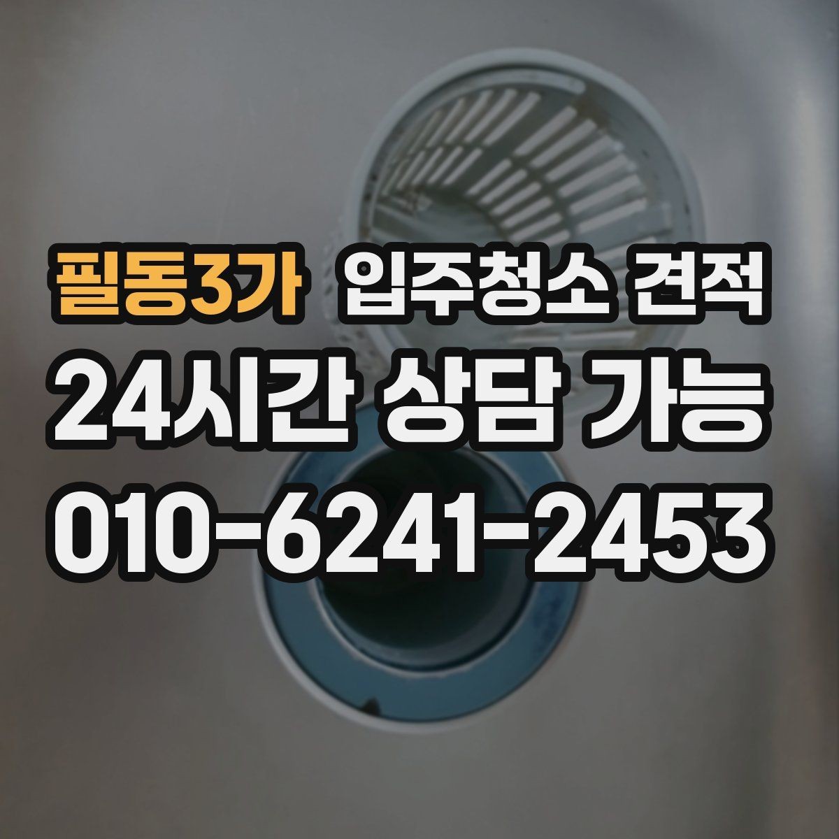 필동3가 입주청소 견적 요청 전 실내 상태를 사진으로 남기는 팁