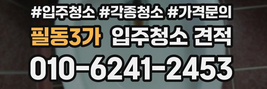 필동3가 입주청소 견적