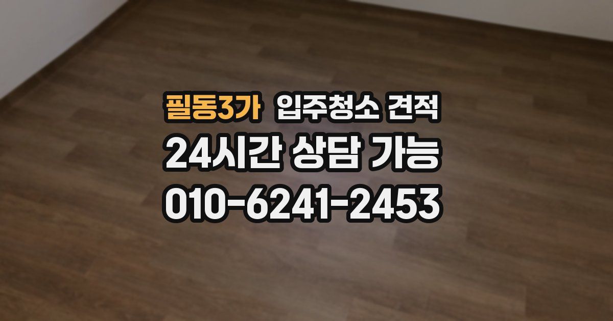 필동3가 입주청소 견적