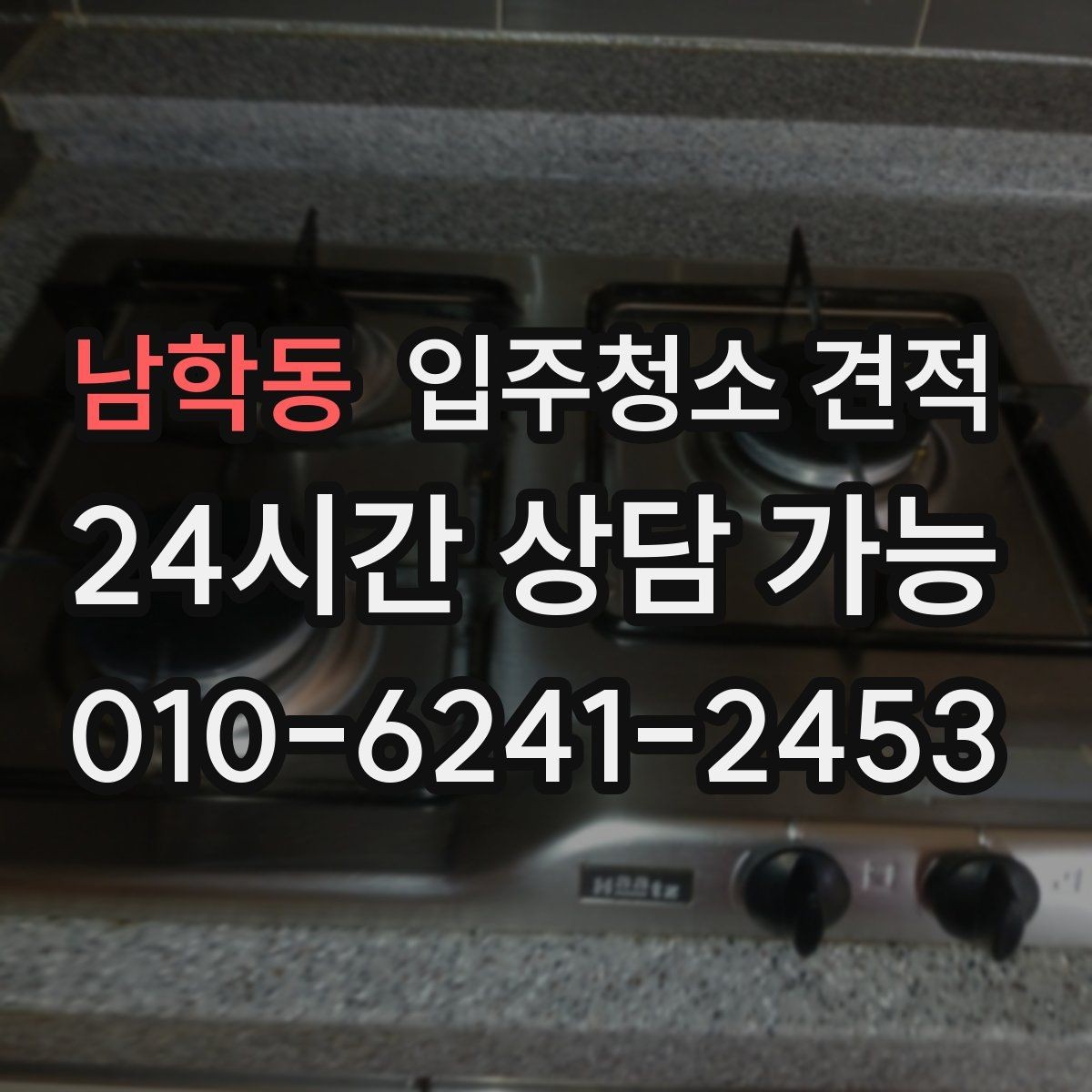 남학동 입주청소 견적 받을 때 현장 방문이 필요한 상황