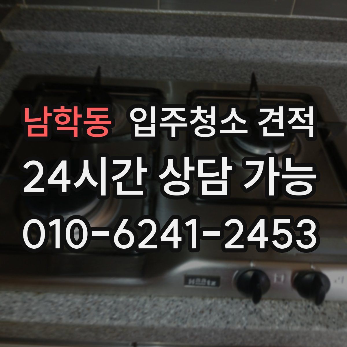 남학동 입주청소 견적