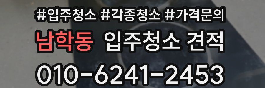 남학동 입주청소 견적