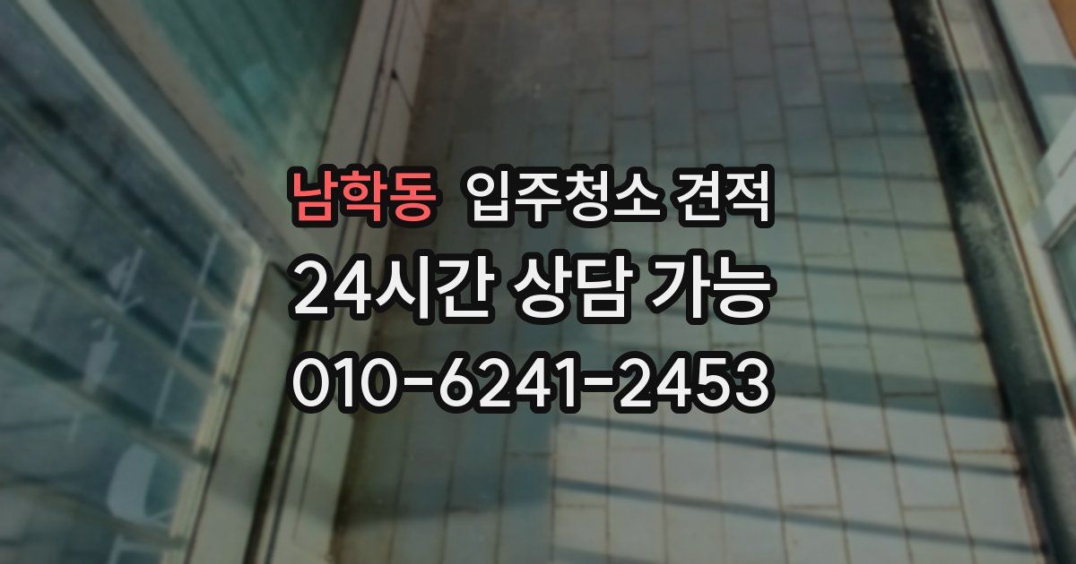 남학동 입주청소 견적