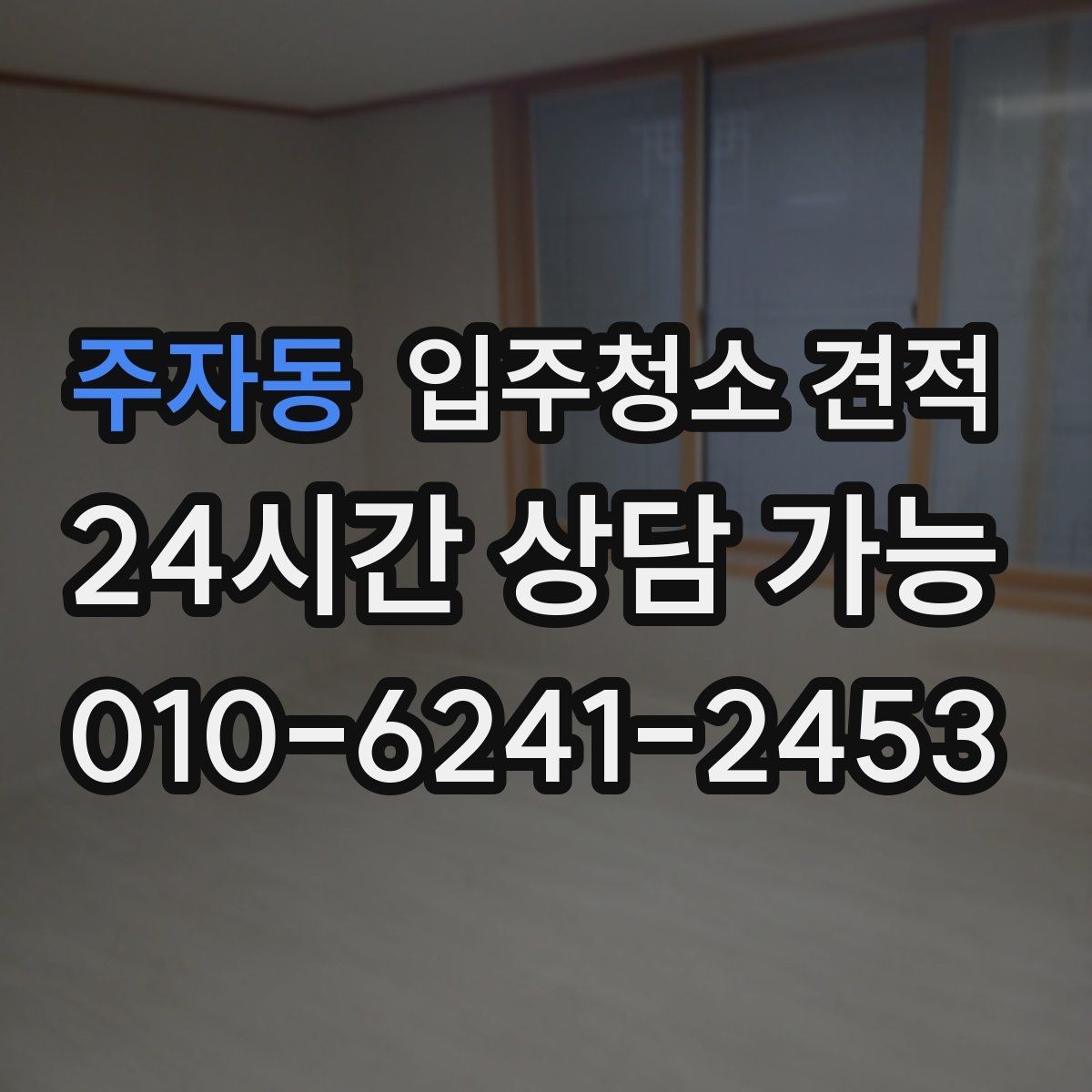 주자동 입주청소 견적 받아볼 때 자주 생기는 오해