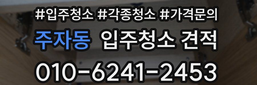 주자동 입주청소 견적