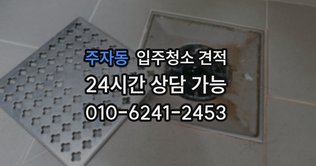 주자동 입주청소 견적