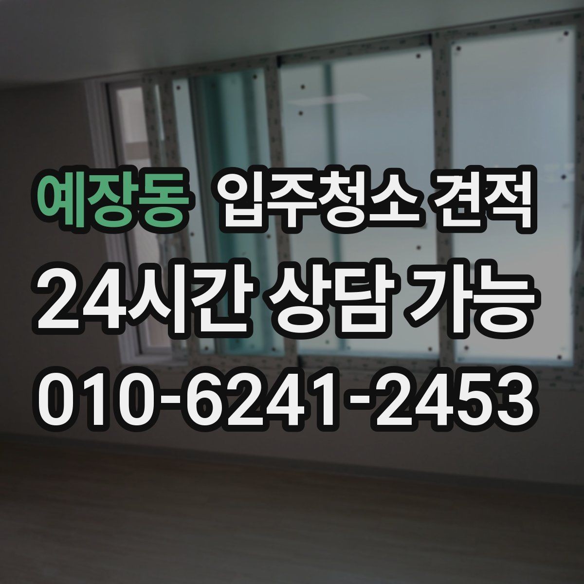 예장동 입주청소 견적 상담에서 오해하기 쉬운 표현들