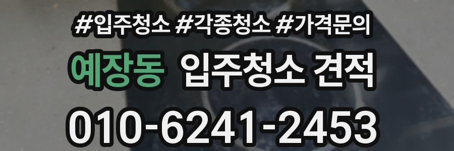 예장동 입주청소 견적