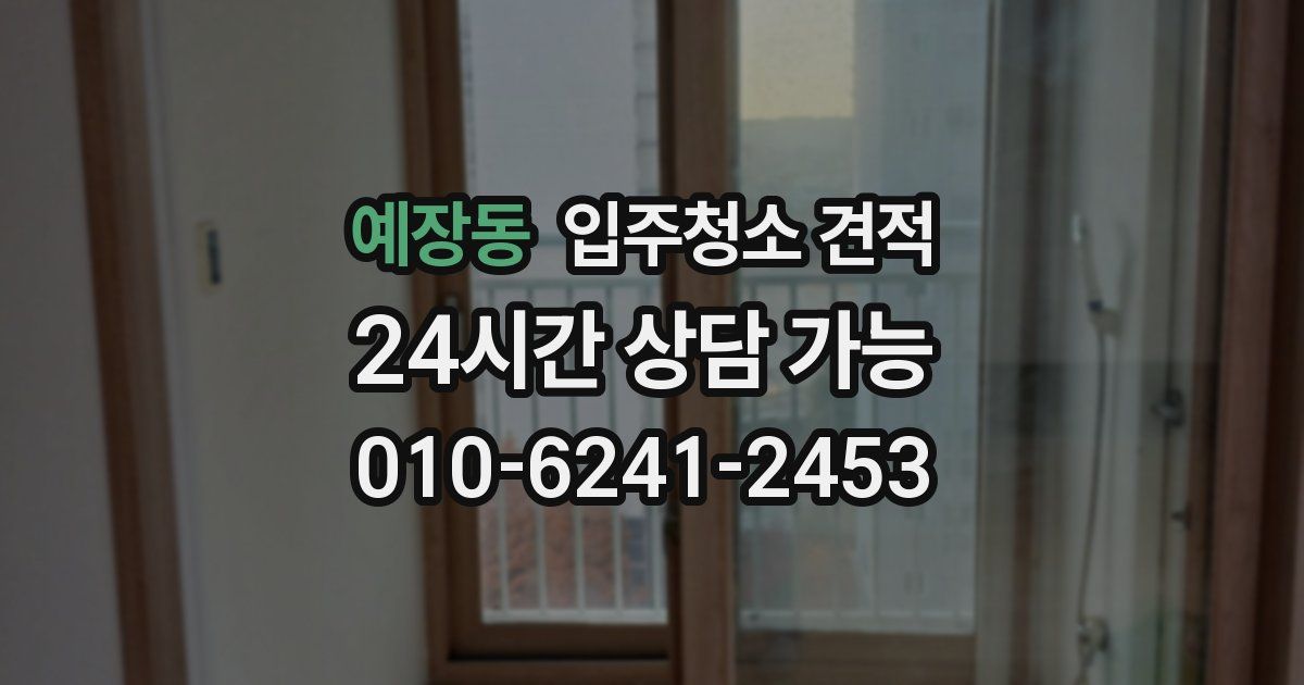 예장동 입주청소 견적