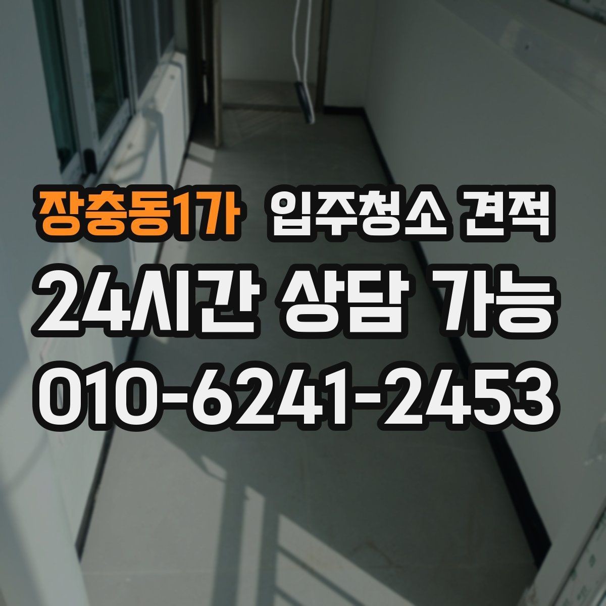 장충동1가 입주청소 견적 문의 후 응답 속도보다 중요한 것