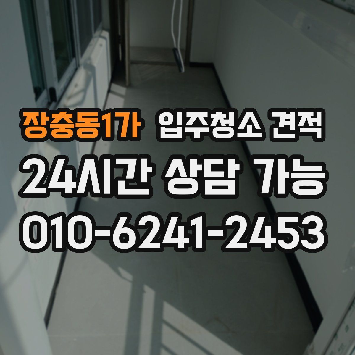 장충동1가 입주청소 견적