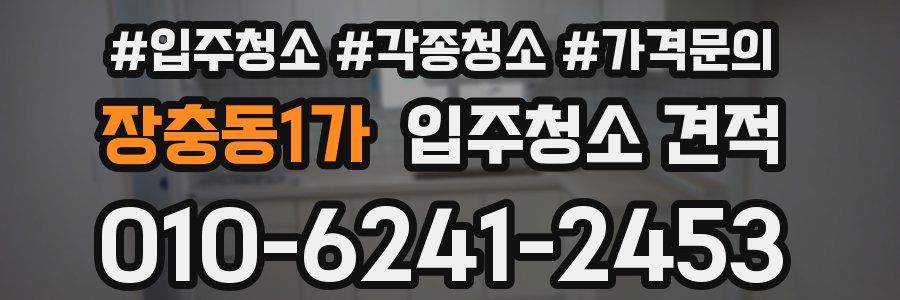 장충동1가 입주청소 견적