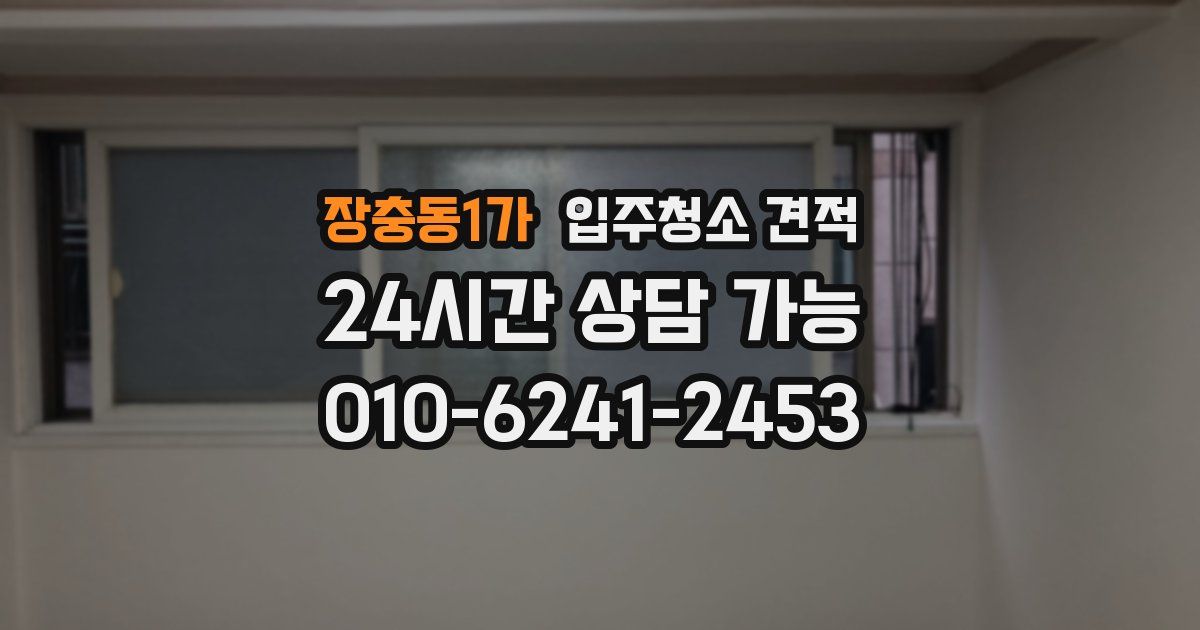 장충동1가 입주청소 견적