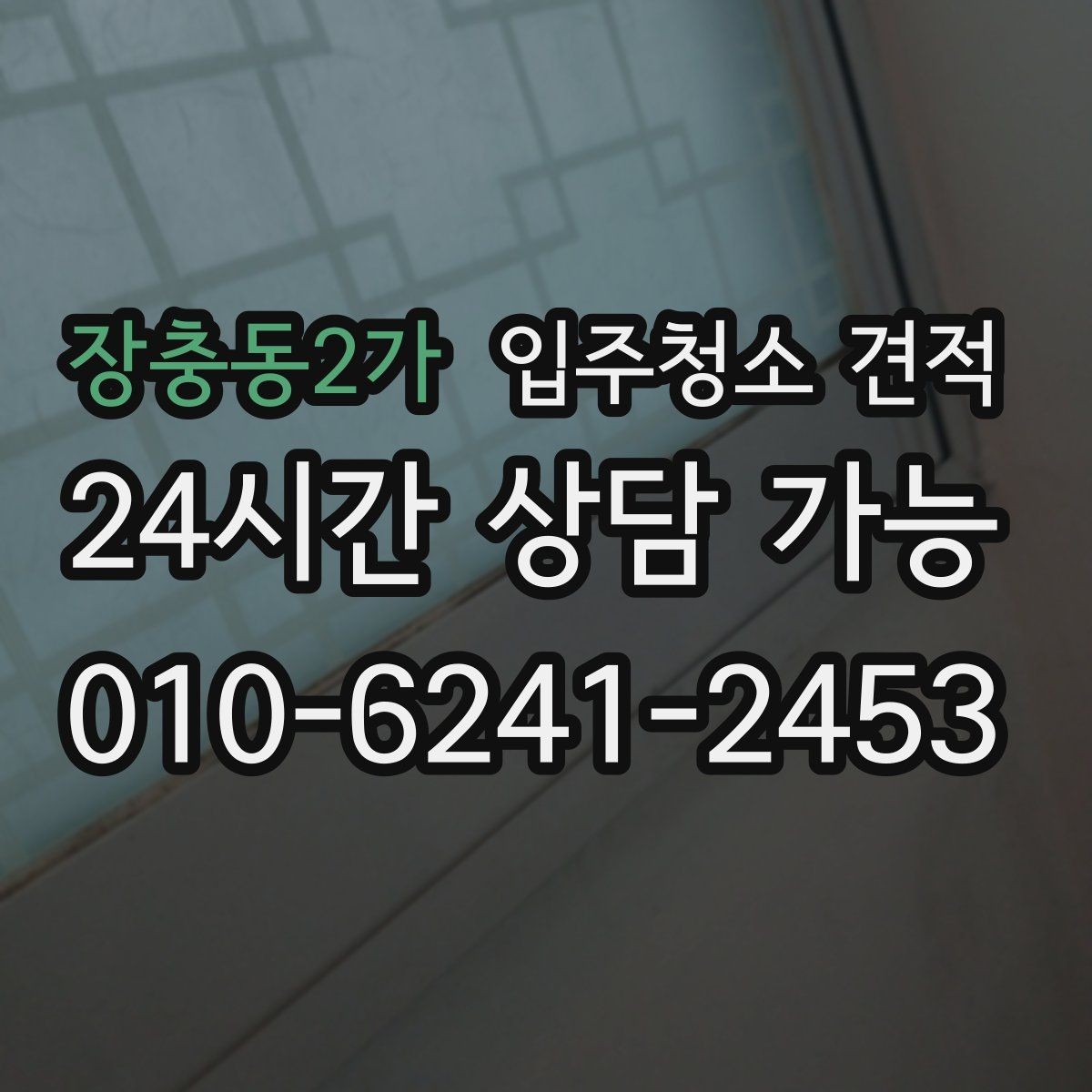 장충동2가 입주청소 견적 상담에서 작업 인원 확인이 필요한 이유