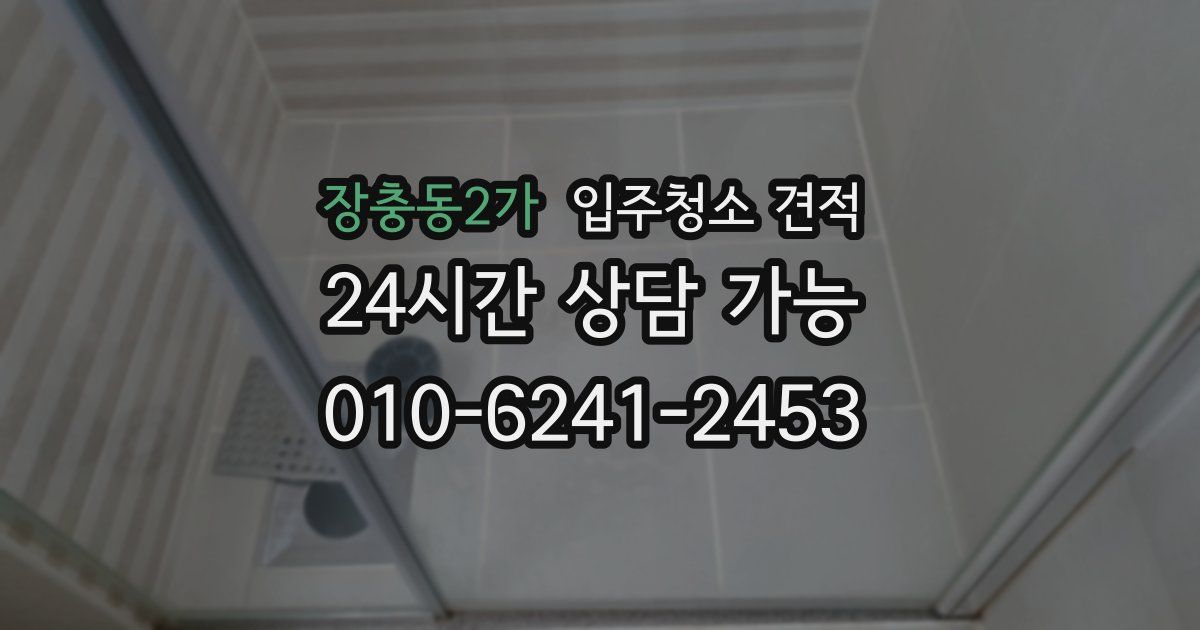 장충동2가 입주청소 견적